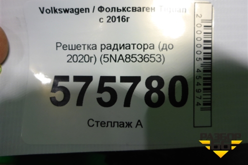 Решетка радиатора (до 2020г) (5NA853653) для Volkswagen Tiguan с 2016г