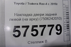 Накладка двери задней левой (на арку) (7506242010) для Toyota Rav-4 с 2018г