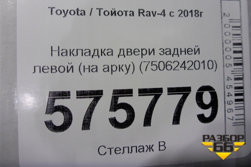 Накладка двери задней левой (на арку) (7506242010) для Toyota Rav-4 с 2018г