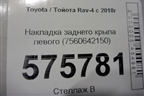 Накладка заднего крыла левого (7560642150) для Toyota Rav-4 с 2018г