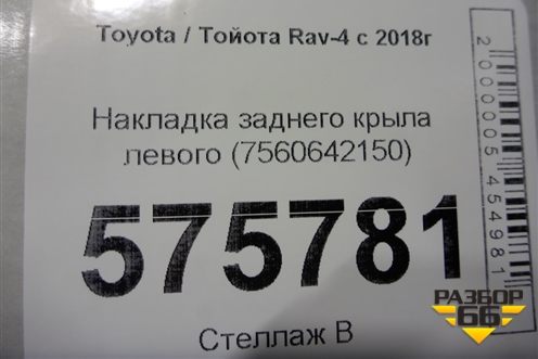 Накладка заднего крыла левого (7560642150) для Toyota Rav-4 с 2018г