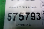 Привод задний правый для Land Rover Range Rover Sport с 2005-2012г