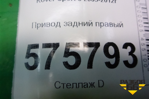 Привод задний правый для Land Rover Range Rover Sport с 2005-2012г