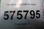 Привод задний левый для Land Rover Range Rover Sport с 2005-2012г