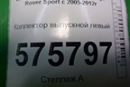 Коллектор выпускной левый для Land Rover Range Rover Sport с 2005-2012г