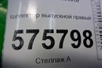 Коллектор выпускной правый для Land Rover Range Rover Sport с 2005-2012г