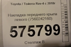 Накладка переднего крыла левого (7560242160) для Toyota Rav-4 с 2018г