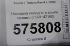 Накладка переднего крыла правого (7560142160) для Toyota Rav-4 с 2018г