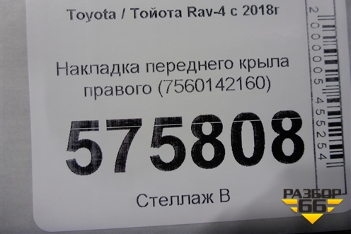 Накладка переднего крыла правого (7560142160) для Toyota Rav-4 с 2018г