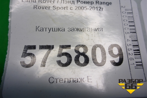Катушка зажигания (HWLR000) для Land Rover Range Rover Sport с 2005-2012г