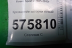 Кронштейн шторки левый (EPE500391) для Land Rover Range Rover Sport с 2005-2012г