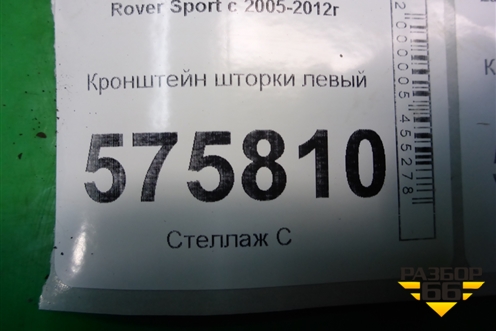 Кронштейн шторки левый (EPE500391) для Land Rover Range Rover Sport с 2005-2012г