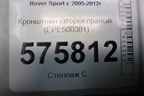Кронштейн шторки правый (EPE500381) для Land Rover Range Rover Sport с 2005-2012г