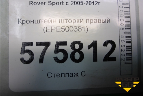 Кронштейн шторки правый (EPE500381) для Land Rover Range Rover Sport с 2005-2012г