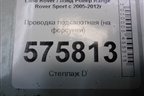 Проводка подкапотная (на форсунки) для Land Rover Range Rover Sport с 2005-2012г