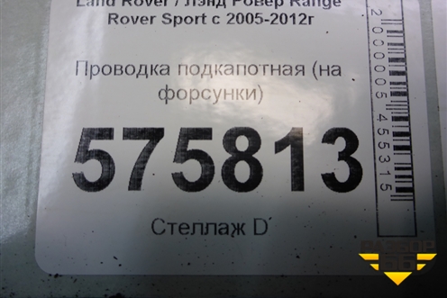 Проводка подкапотная (на форсунки) для Land Rover Range Rover Sport с 2005-2012г