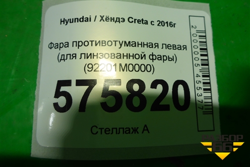 Фара противотуманная левая (для линзованной фары) (92201M0000) для Hyundai Creta с 2016г