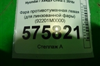 Фара противотуманная левая (для линзованной фары) (92201M0000) для Hyundai Creta с 2016г