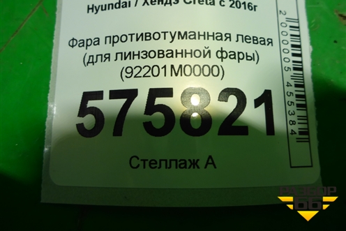 Фара противотуманная левая (для линзованной фары) (92201M0000) для Hyundai Creta с 2016г