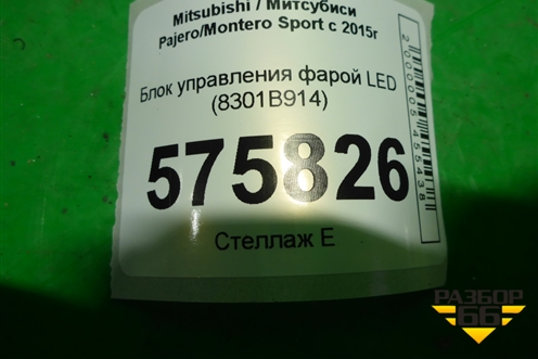 Блок управления фарой LED (8301B914) для Mitsubishi Pajero/Montero Sport с 2015г