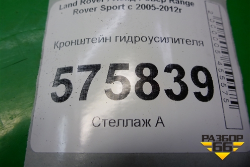 Кронштейн гидроусилителя (QVU500081) для Land Rover Range Rover Sport с 2005-2012г