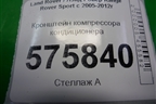 Кронштейн компрессора кондиционера (YLU500260) для Land Rover Range Rover Sport с 2005-2012г
