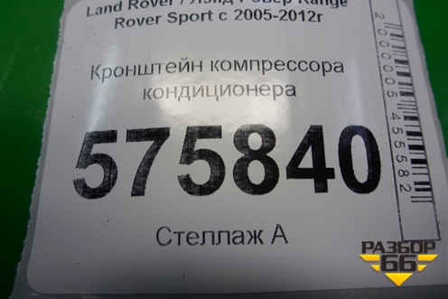 Кронштейн компрессора кондиционера (YLU500260) для Land Rover Range Rover Sport с 2005-2012г