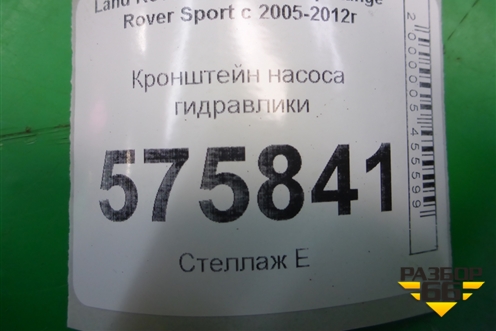 Кронштейн насоса гидравлики (PQU500130) для Land Rover Range Rover Sport с 2005-2012г
