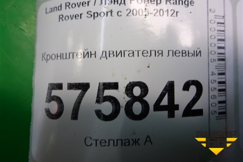 Кронштейн двигателя левый для Land Rover Range Rover Sport с 2005-2012г