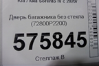 Дверь багажника без стекла (72800P2200) для Kia Sorento IV с 2020г