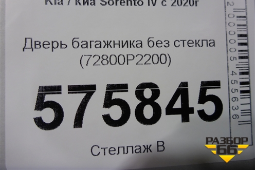 Дверь багажника без стекла (72800P2200) для Kia Sorento IV с 2020г