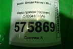 Фара правая (галоген) (57B941016A) для Skoda Karoq с 2017г