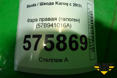 Фара правая (галоген) (57B941016A) для Skoda Karoq с 2017г
