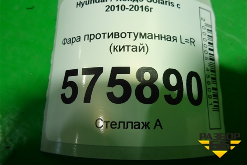 Фара противотуманная L=R (до 2014г китай) для Hyundai Solaris с 2010-2016г