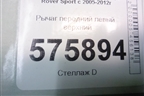 Рычаг передний левый верхний (RBJ500850) для Land Rover Range Rover Sport с 2005-2012г
