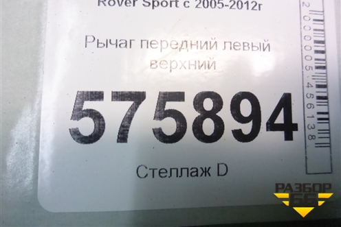 Рычаг передний левый верхний (RBJ500850) для Land Rover Range Rover Sport с 2005-2012г