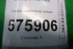 Опора двигателя левая для Land Rover Range Rover Sport с 2005-2012г