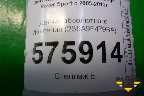 Датчик абсолютного давления (2S6A9F479BA) для Land Rover Range Rover Sport с 2005-2012г