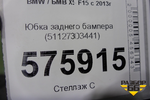 Юбка заднего бампера (51127303441) для BMW X5 F15 с 2013г
