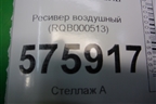 Ресивер воздушный (RQB000513) для Land Rover Range Rover Sport с 2005-2012г