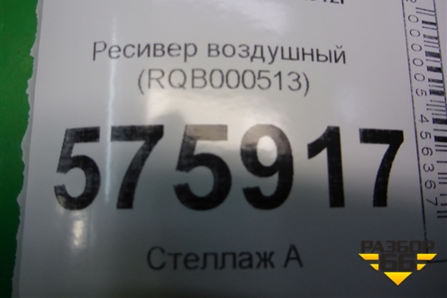 Ресивер воздушный (RQB000513) для Land Rover Range Rover Sport с 2005-2012г