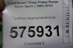 Трубка гидроусилителя для Land Rover Range Rover Sport с 2005-2012г