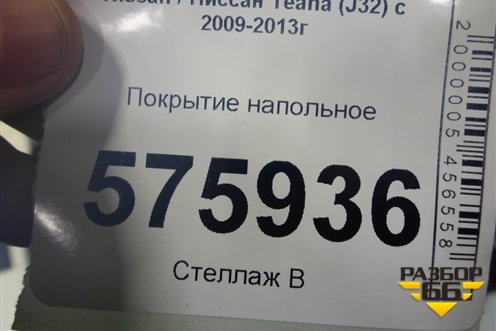 Покрытие напольное (правый руль) для Nissan Teana (J32) с 2008-2013г