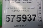 Накладка подножки правой (передняя часть) (ASG6051) для Land Rover Range Rover Sport с 2005-2012г