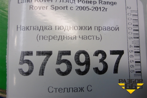 Накладка подножки правой (передняя часть) (ASG6051) для Land Rover Range Rover Sport с 2005-2012г