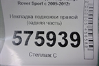 Накладка подножки правой (задняя часть) (ASG6052) для Land Rover Range Rover Sport с 2005-2012г