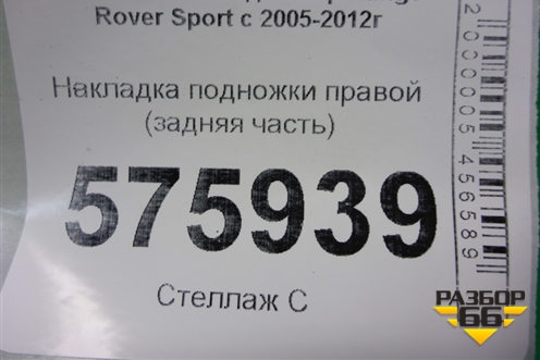 Накладка подножки правой (задняя часть) (ASG6052) для Land Rover Range Rover Sport с 2005-2012г