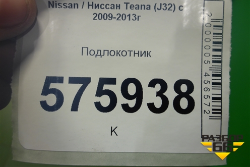 Подлокотник для Nissan Teana (J32) с 2008-2013г