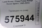 Проводка на раму (YNN500700A) для Land Rover Range Rover Sport с 2005-2012г