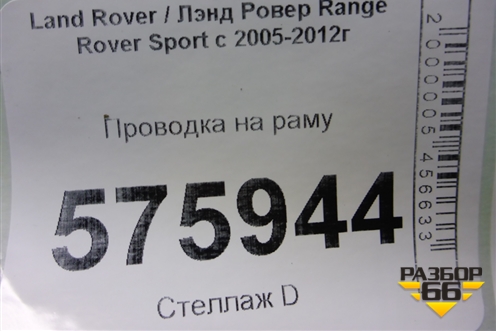 Проводка на раму (YNN500700A) для Land Rover Range Rover Sport с 2005-2012г